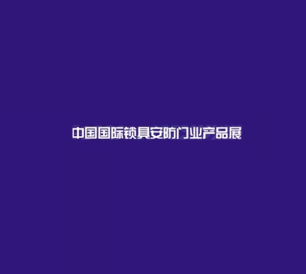 上海国际锁具安防门业产品展-安防展会介绍