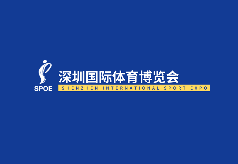 深圳国际体育博览会-体育用品展会介绍