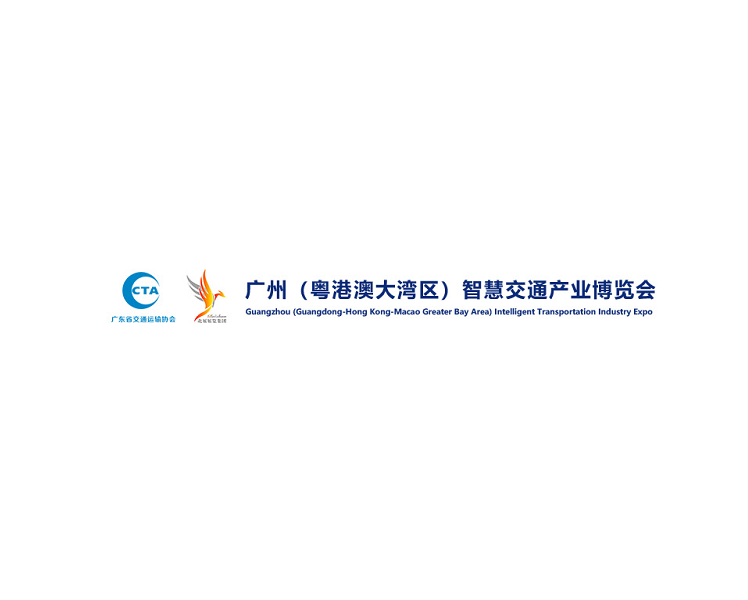 广州（粤港澳大湾区）智慧交通产业展览会-交通展会介绍