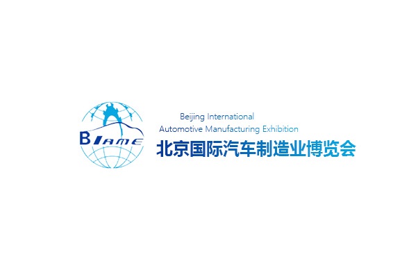 北京国际汽车制造业展-汽配展会介绍