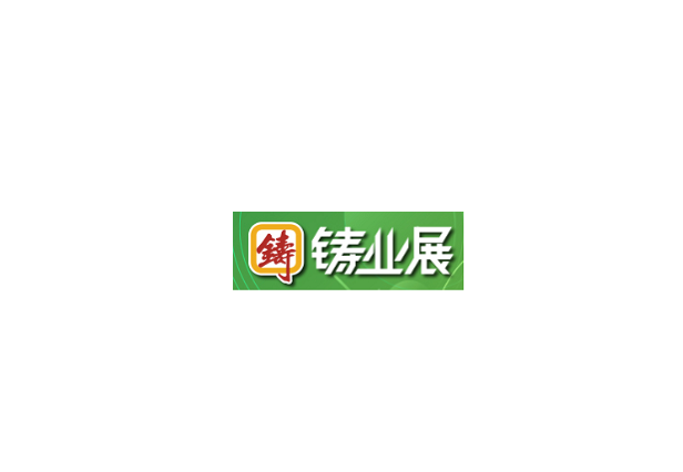 深圳国际铸业展览会-铸造展会介绍