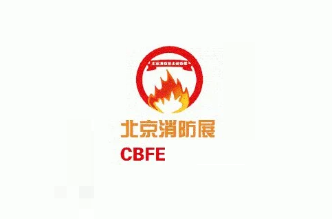 北京国际消防技术与设备展览会-消防展会介绍