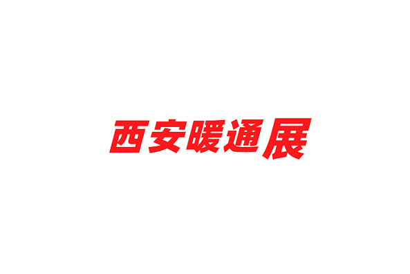 西安暖通制冷展览会-暖通展会介绍