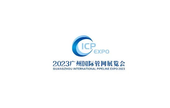 中国（广州）国际管网展览会-管材展会介绍