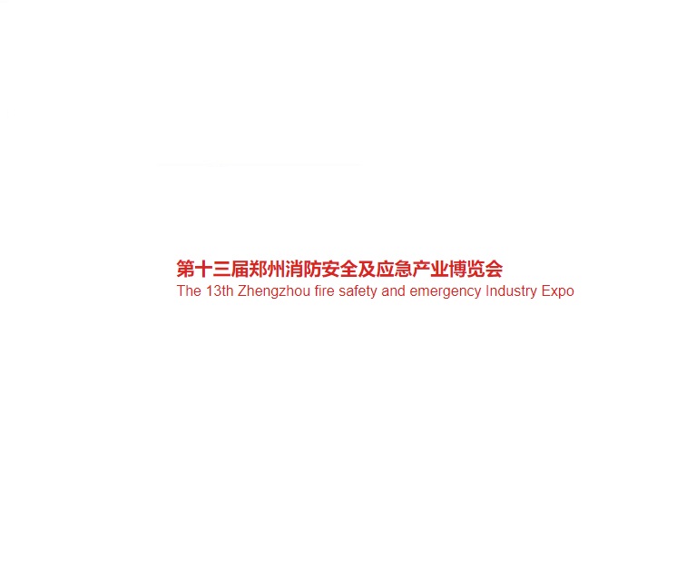 郑州国际消防及应急产业展-消防展会介绍