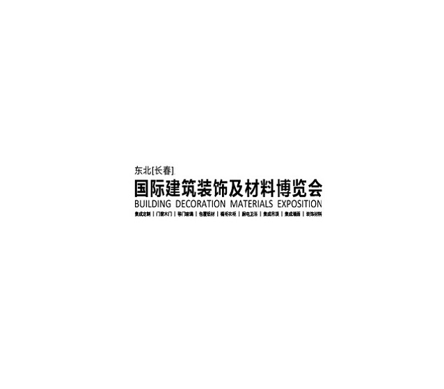 东北长春建筑装饰材料展-建材展会介绍