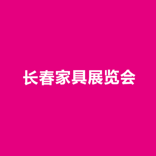 东北长春家具展-家具展会介绍
