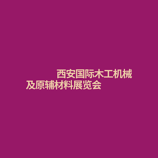 西安国际木工机械及原辅材料展览会-木工机械展会介绍