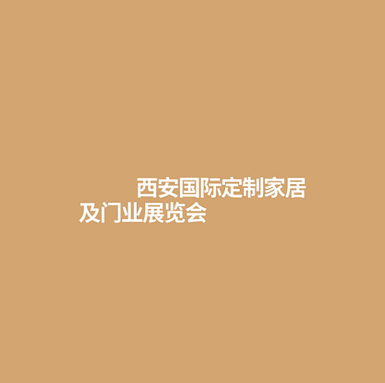 西安国际定制家居及门业展览会-家具展会介绍