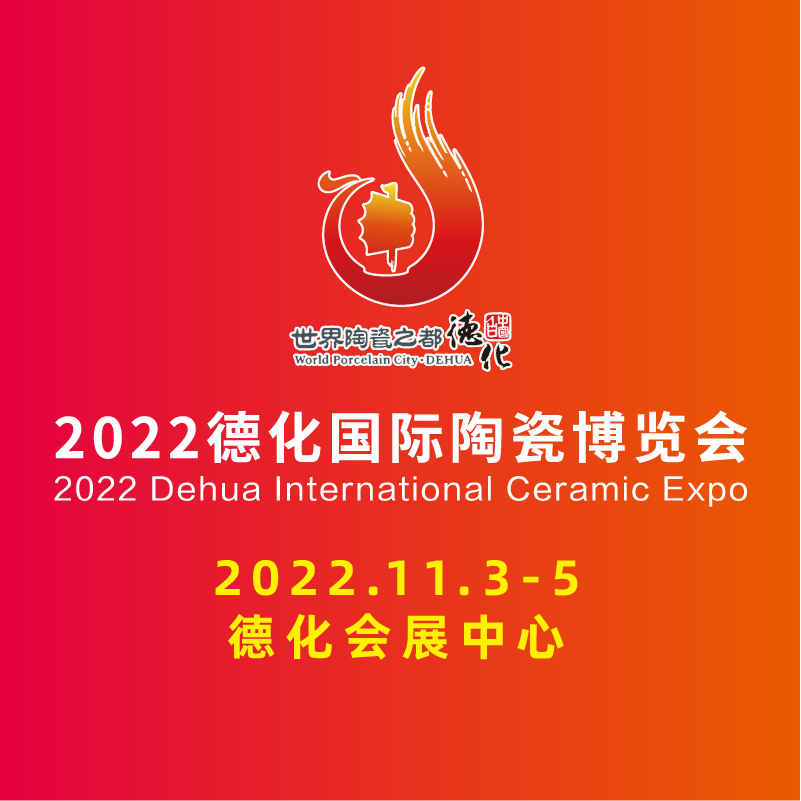 德化国际陶瓷展-陶瓷展会介绍
