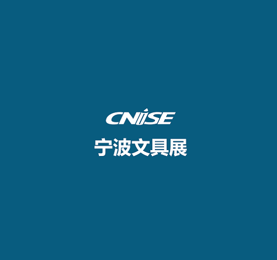 中国（宁波）国际文具礼品展览会-文具展会介绍