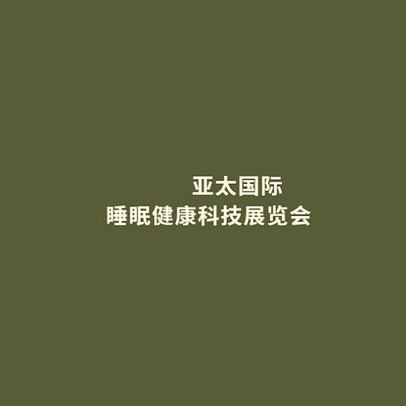 广州亚太国际睡眠健康科技展览会-睡眠展会介绍