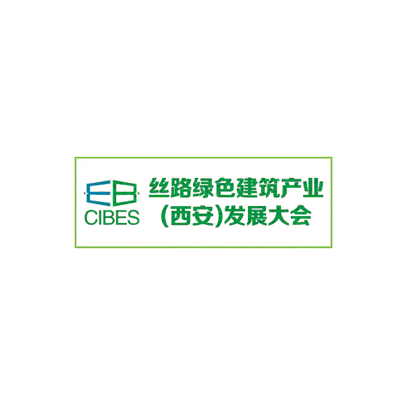 西安丝路绿色建筑产业发展大会-建筑展会介绍