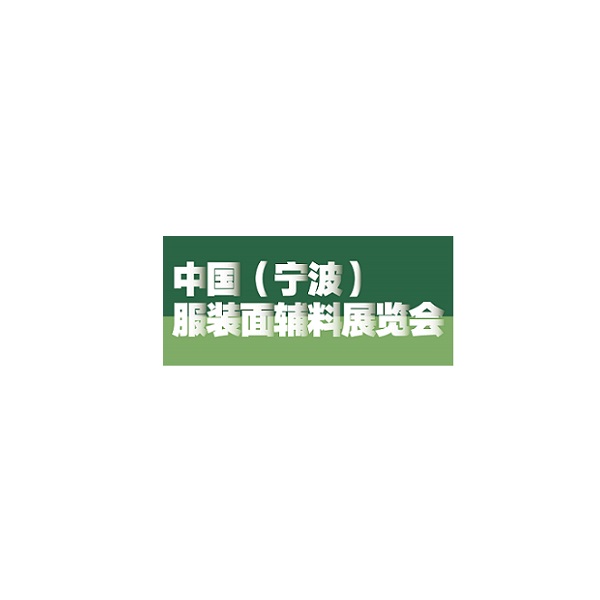 宁波服装面辅料展览会-纺织面料展会介绍