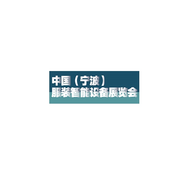 宁波服装智能设备展览会-纺织工业展会介绍