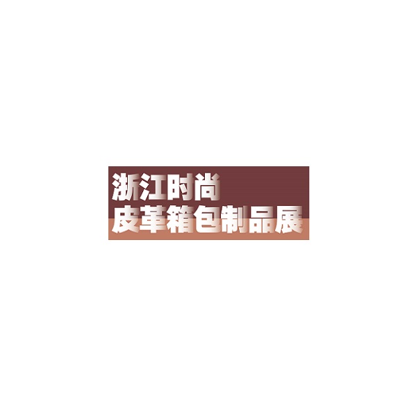 宁波时尚皮革箱包制品展览会-皮革展会介绍