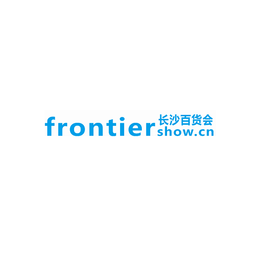长沙百货批发市场商品交易会-消费品展会介绍