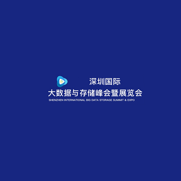 深圳国际大数据与存储峰会暨展览会-大数据展会介绍