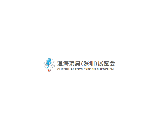 深圳澄海玩具展览会-玩具展会介绍