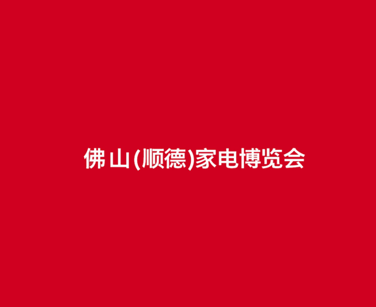佛山顺德家电展-家电展会介绍