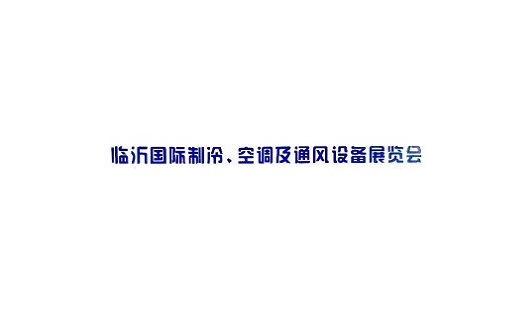 临沂国际制冷空调及通风设备展览会-制冷展会介绍
