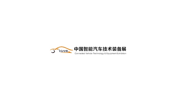 中国（上海）智能汽车技术装备展览会-汽配展会介绍