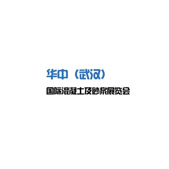 武汉国际混凝土及砂浆展览会-混凝土展会介绍