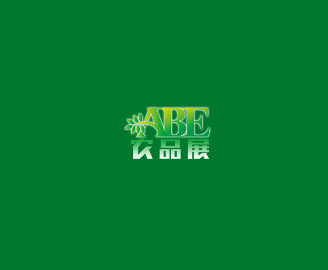 上海国际现代农业品牌产品展览会-食品展会介绍
