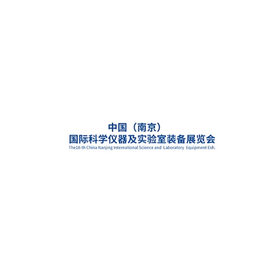 南京科学仪器及实验室装备展览会-分析测试展会介绍