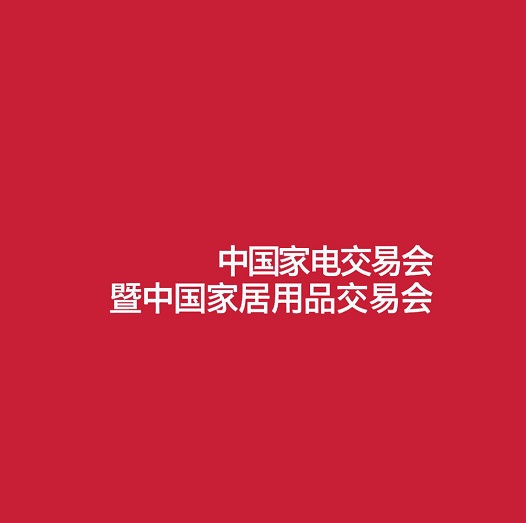中国（中山）家电交易会-家电展会介绍