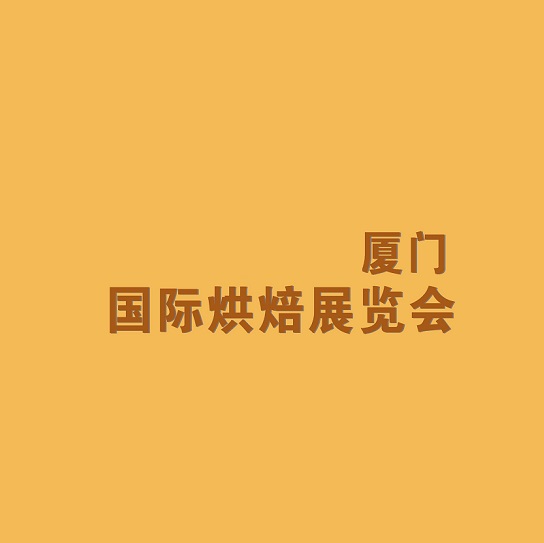 厦门国际烘焙展览会-烘焙焙烤展会介绍