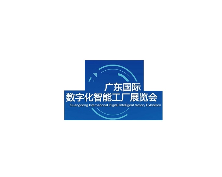广东国际数字化智能工厂展-工业展会介绍
