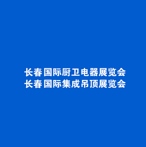 东北长春厨卫展-卫浴展会介绍