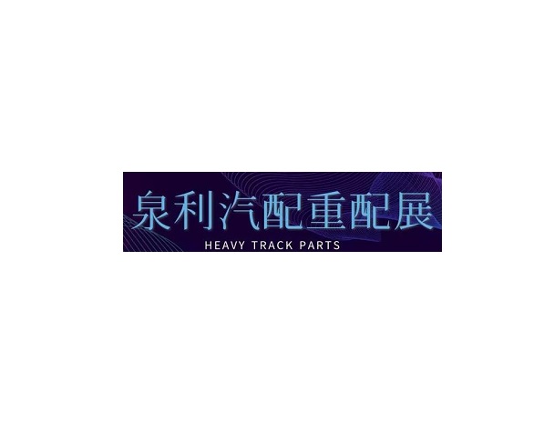山东济南泉利重卡配件展-卡车展会介绍