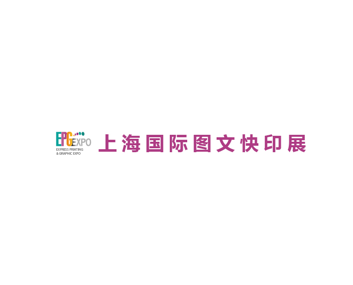 上海国际图文快印展览会-印刷展会介绍
