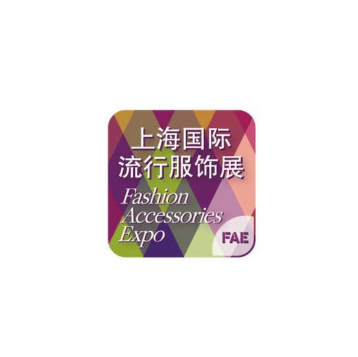 上海国际流行服饰配饰展览会-服装展会介绍