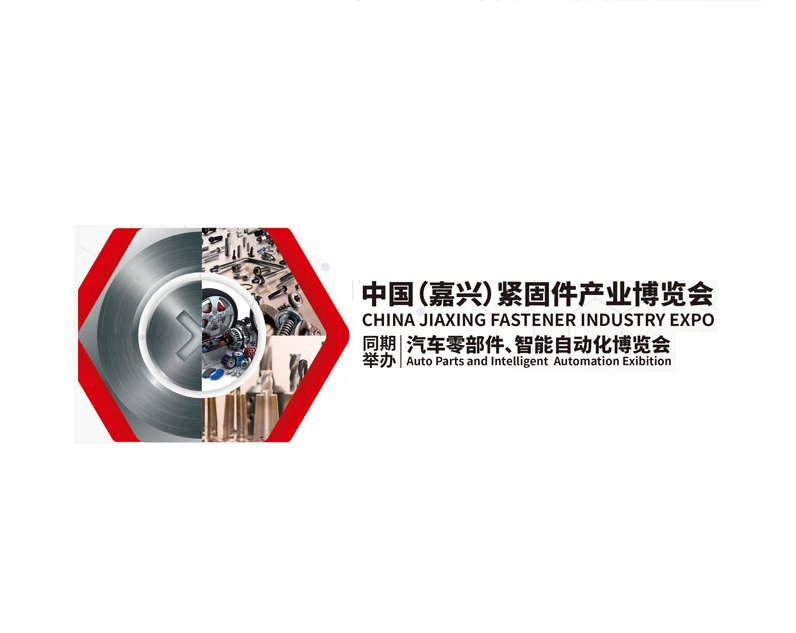 嘉兴紧固件博览会-紧固件展会介绍