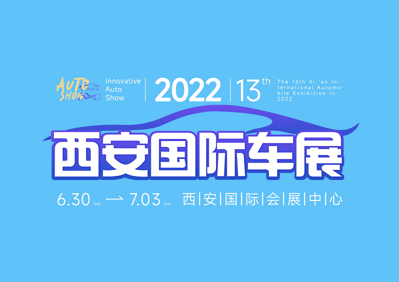 西安国际汽车工业展览会-车展会介绍
