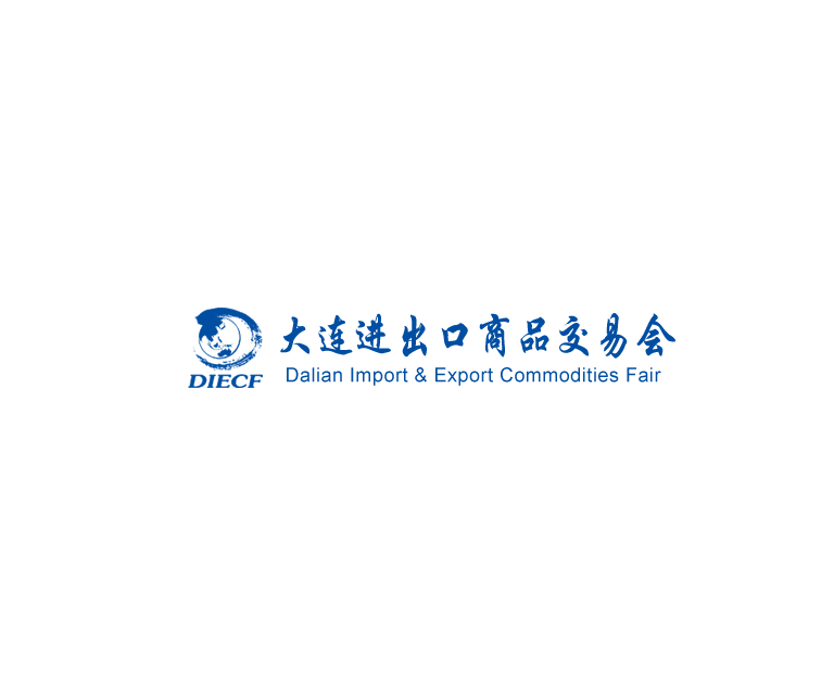 大连进出口商品交易会-贸易展会介绍