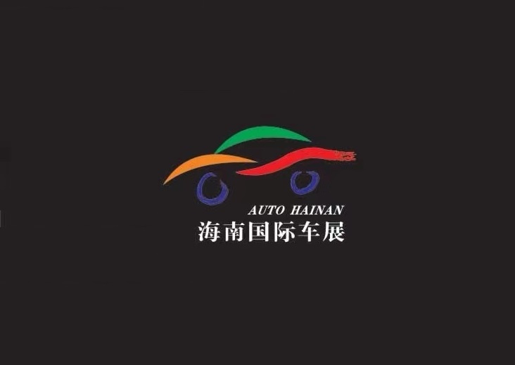 海南国际车展-车展会介绍