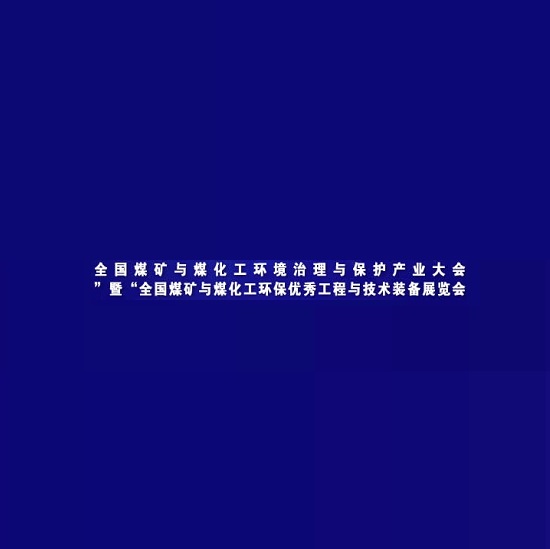 鄂尔多斯煤矿与煤化工环保技术装备展-环保展会介绍