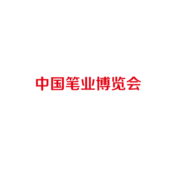 中国笔业博览会-文具展会介绍