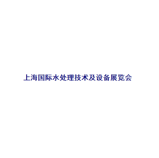 上海国际水处理技术及设备展览会-水处理展会介绍