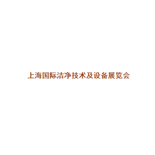 上海国际洁净技术及设备展览会-清洁设备展会介绍