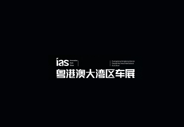 粤港澳大湾区车展-车展会介绍