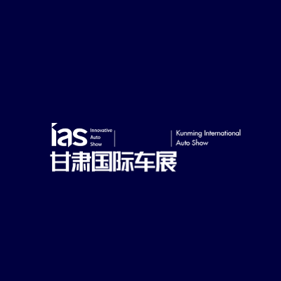 甘肃兰州国际车展-车展会介绍