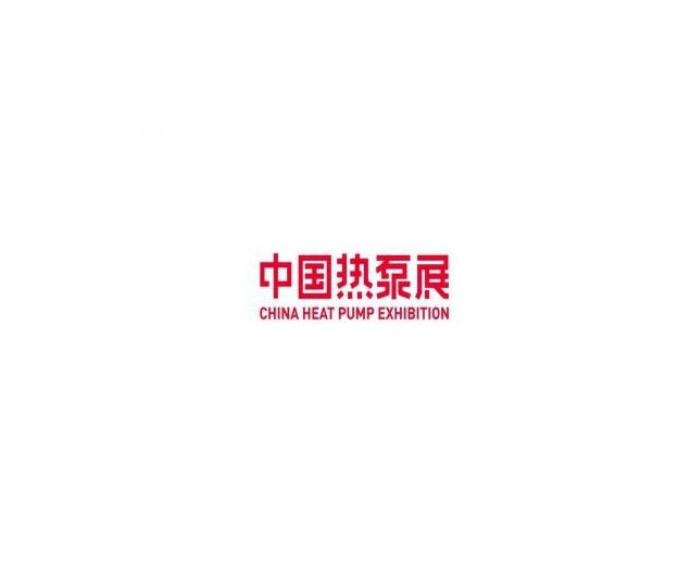 中国热泵展-泵阀展会介绍