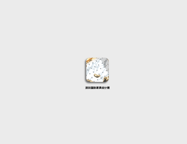 深圳国际家具设计展-家具展会介绍