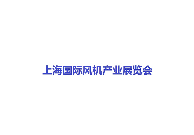 上海国际风机产业展览会-风能展会介绍