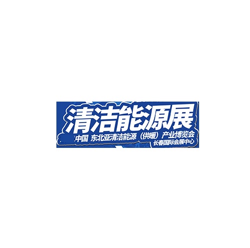 长春清洁能源展-暖通展会介绍